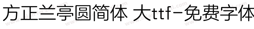 方正兰亭圆简体 大ttf字体转换